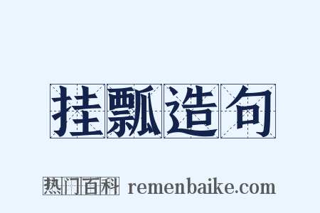 挂瓢造句是什么意思的图片